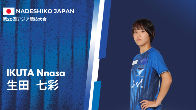 生田 七彩選手 第20回アジア競技大会 招集のお知らせ